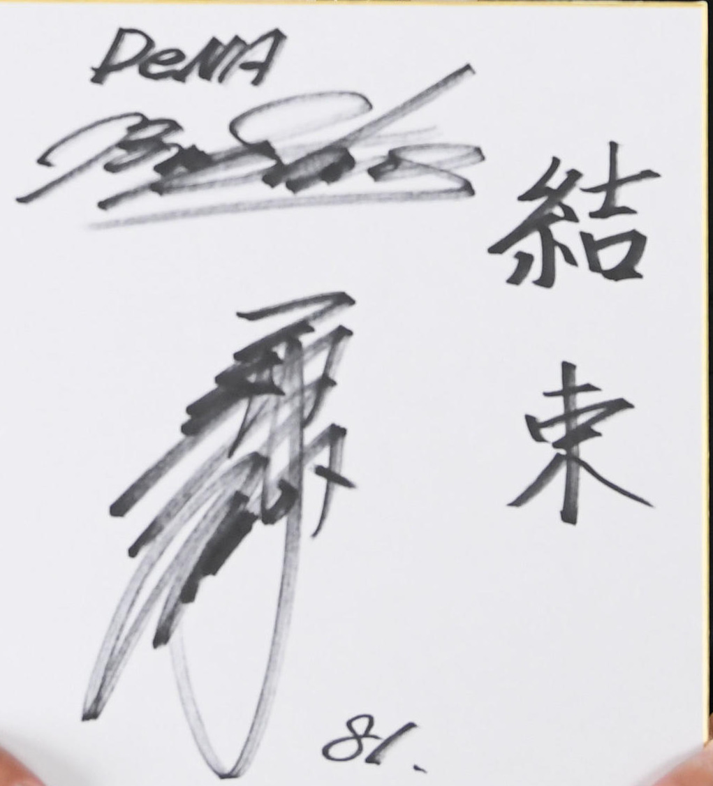 三浦大輔監督のサイン