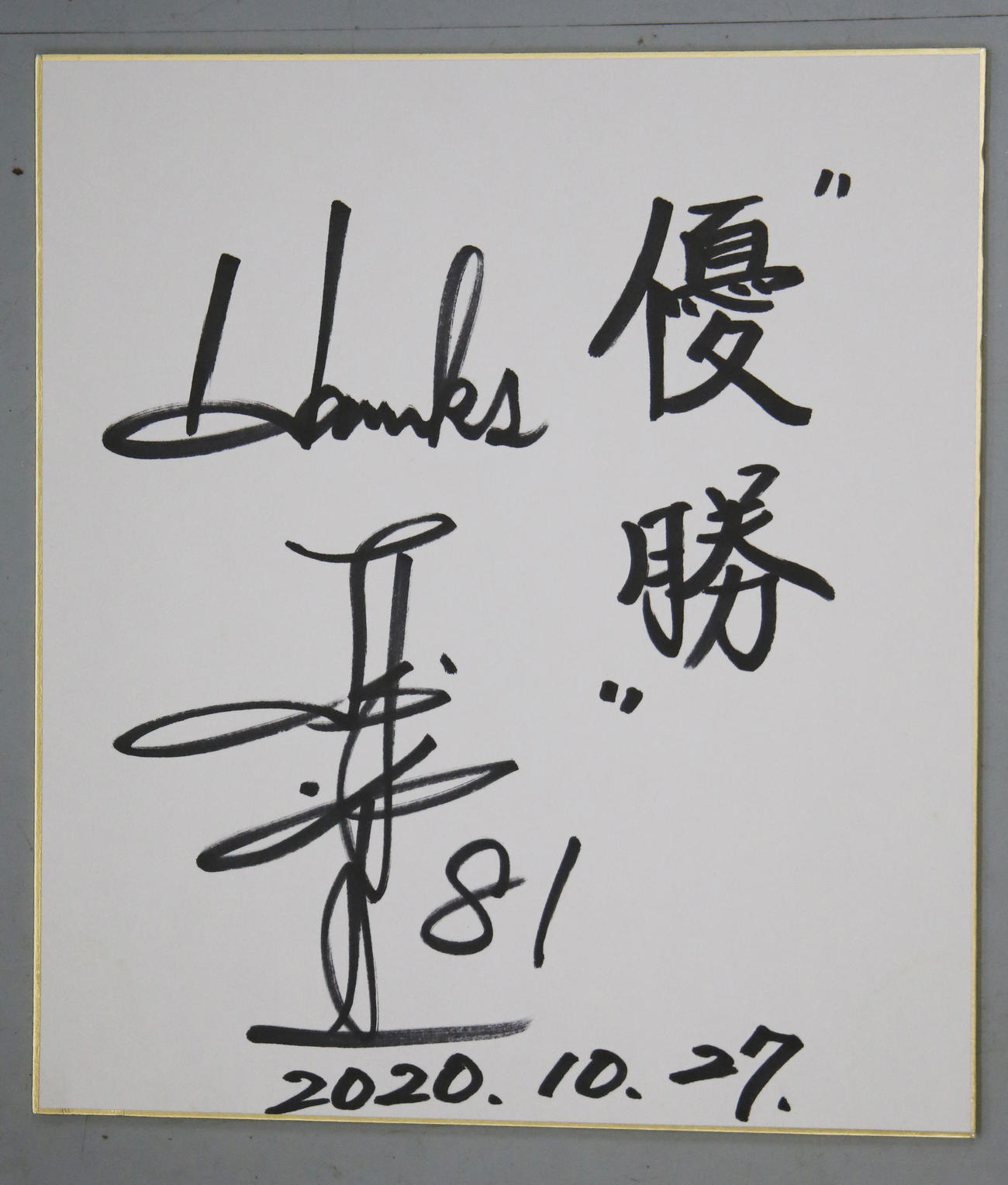 工藤公康監督のサイン