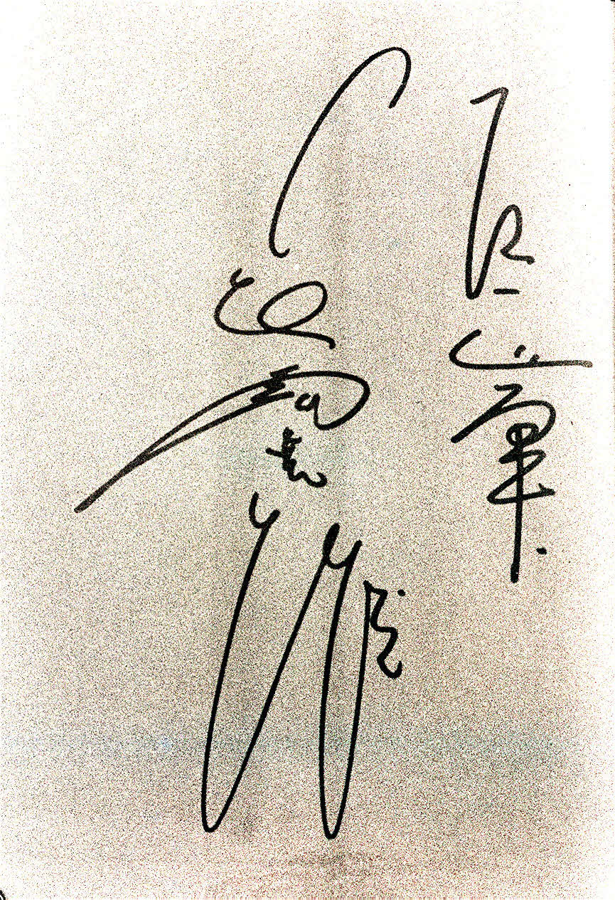 長嶋茂雄氏のサイン