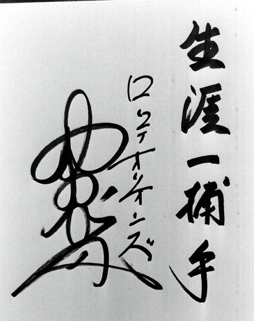 野村克也氏のサイン