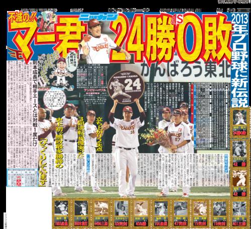2013年10月9日付の日刊スポーツ紙面