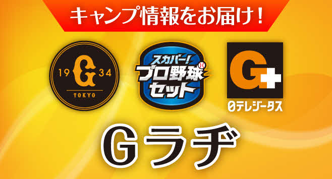 春季キャンプ情報を届けるラジオ配信「Gラヂ」（球団提供）