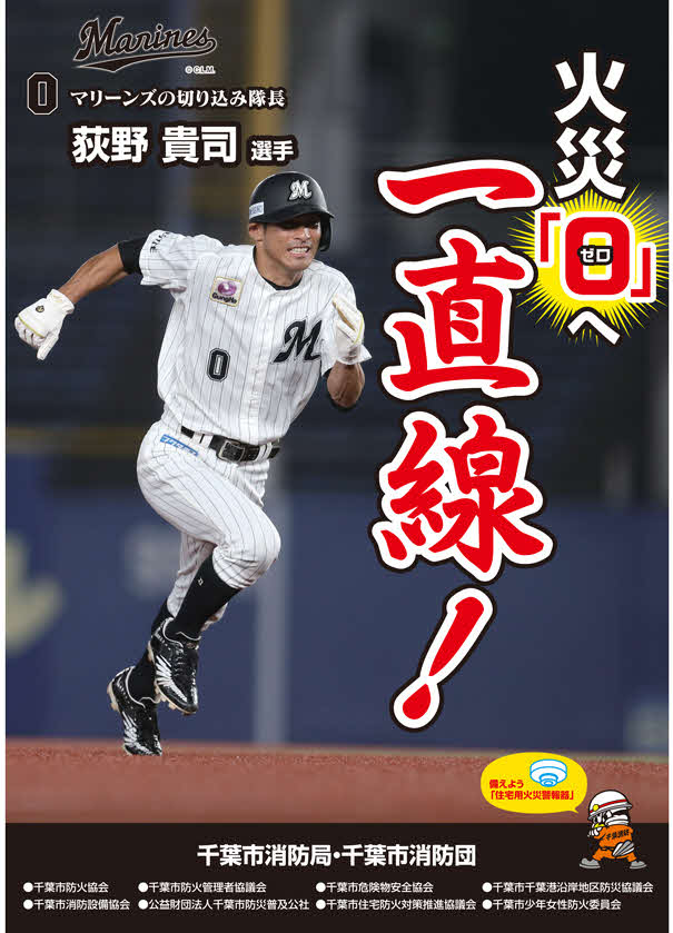 ロッテ荻野が起用された千葉市消防局のポスター（球団提供）