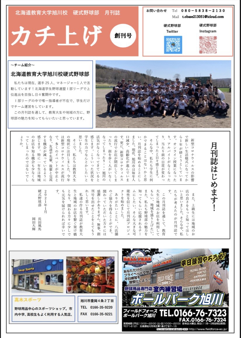 北海道教大旭川野球部が創刊した月刊誌「カチ上げ」