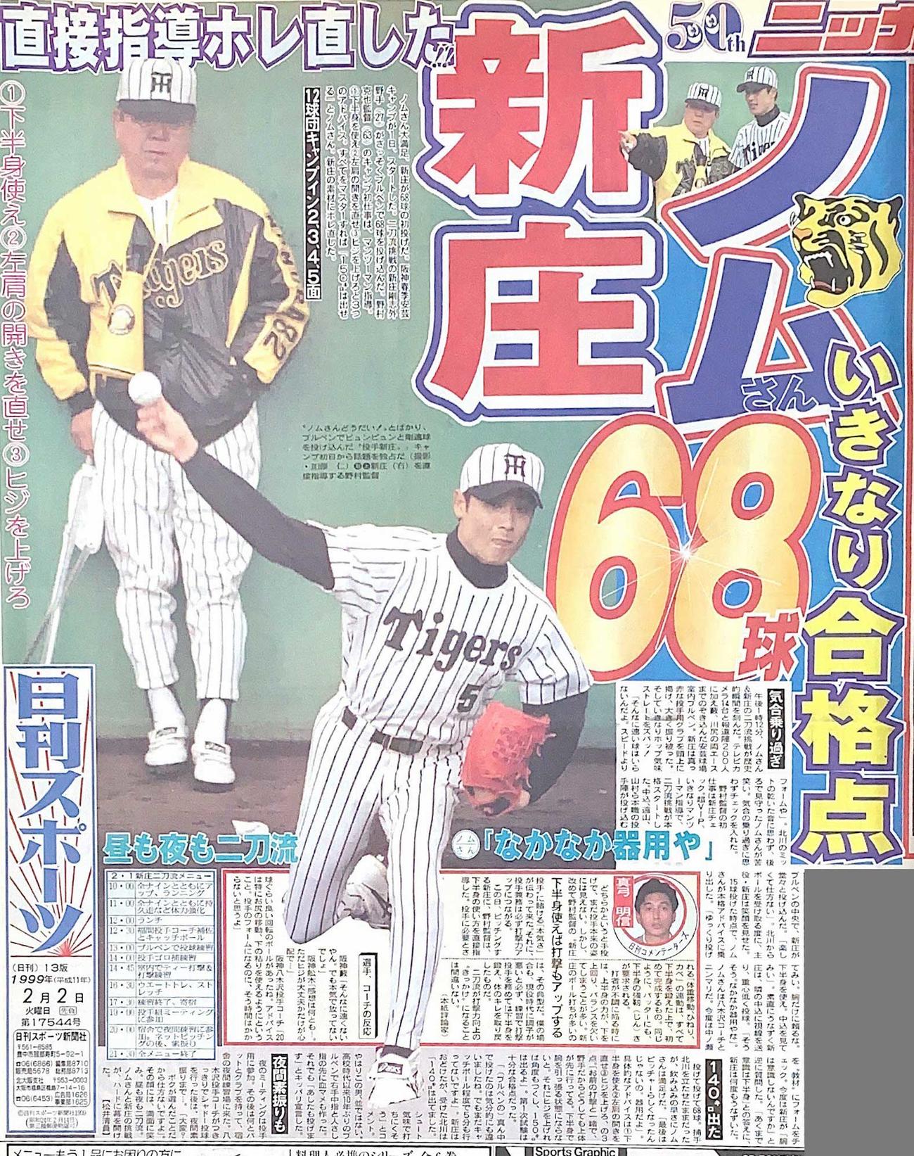 99年2月2日付で野村監督と新庄のブルペン投球を報じる日刊スポーツ大阪版の1面