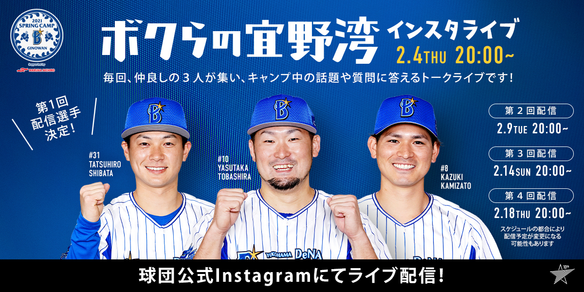 球団初のインスタライブを行う、左からDeNAの柴田、戸柱、神里（球団提供）