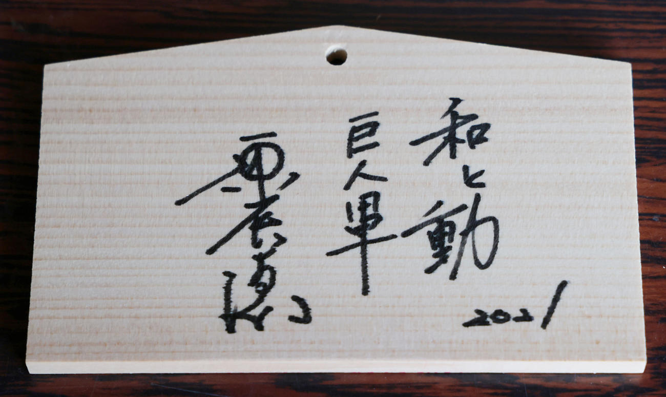 青島神社に納めた原監督の絵馬（撮影・足立雅史）