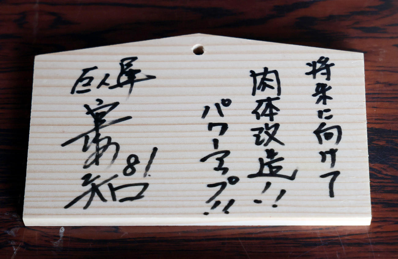 青島神社に納めた宮本投手総合コーチの絵馬（撮影・足立雅史）