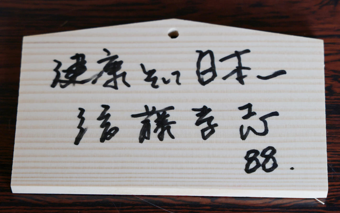 青島神社に納めた後藤野手チーフコーチの絵馬（撮影・足立雅史）