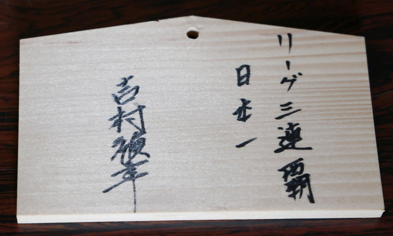 青島神社に納めた吉村作戦コーチの絵馬（撮影・足立雅史）