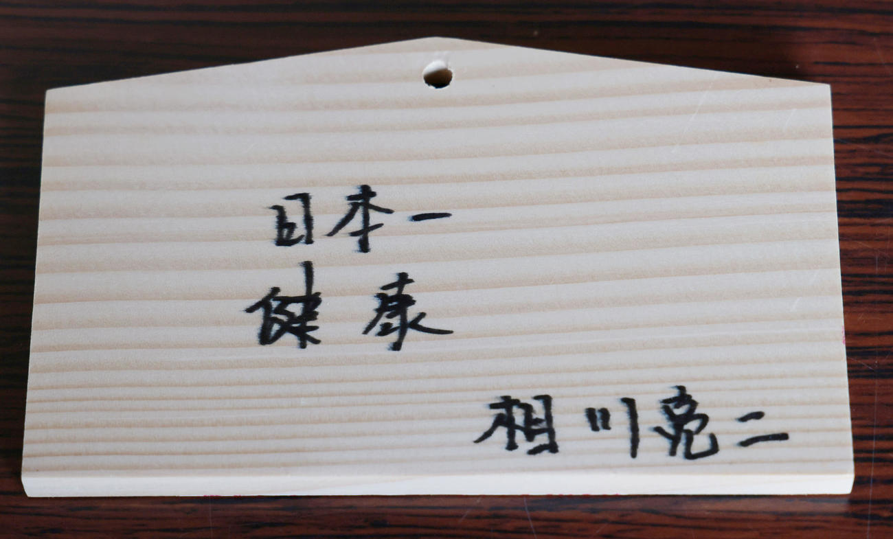 青島神社に納めた相川バッテリーコーチの絵馬（撮影・足立雅史）