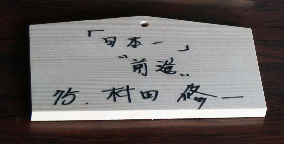 青島神社に納めた巨人村田コーチの絵馬（撮影・足立雅史）