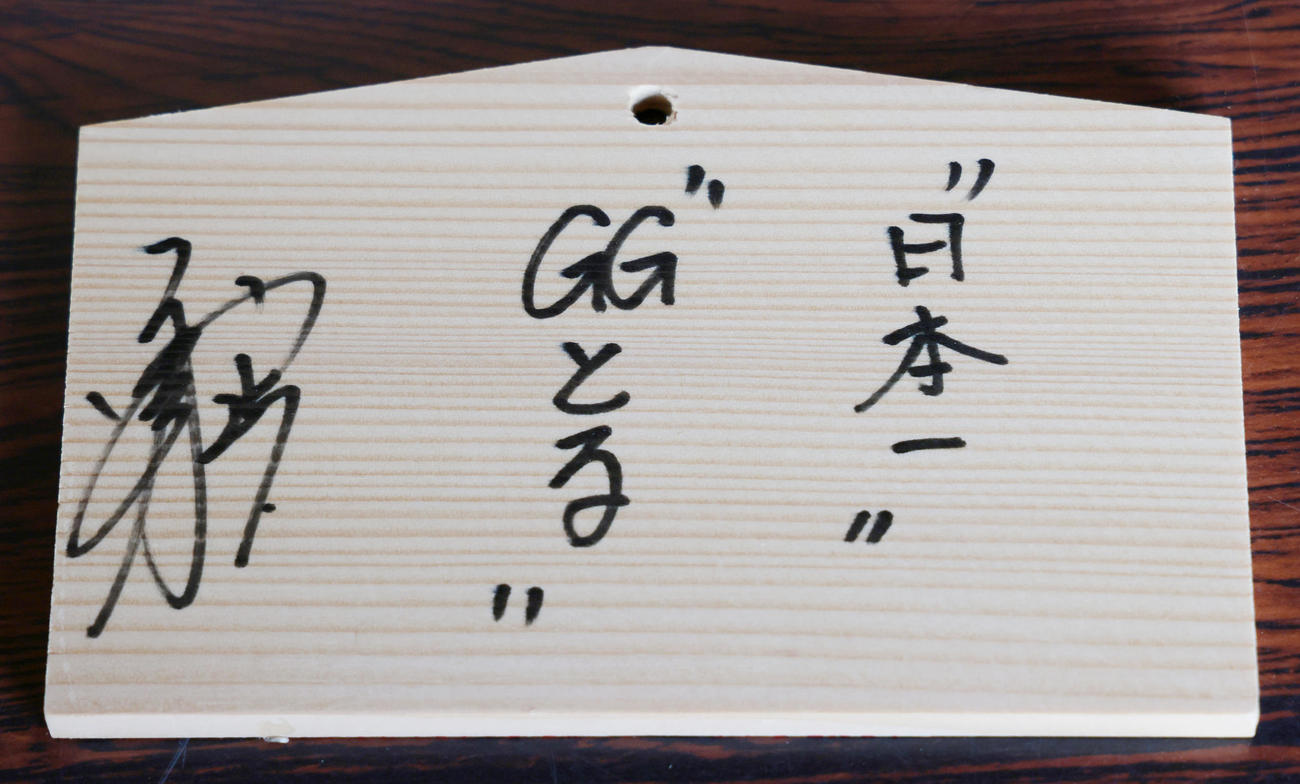 青島神社に納めた岡本和の絵馬（撮影・足立雅史）