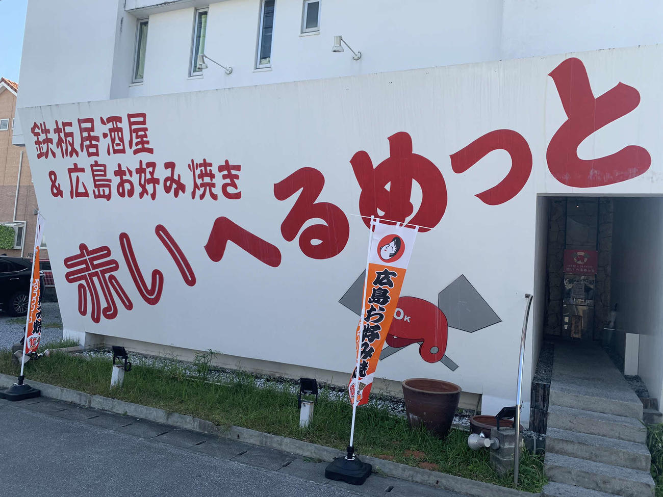 沖縄市内にある鉄板居酒屋「赤いへるめっと」