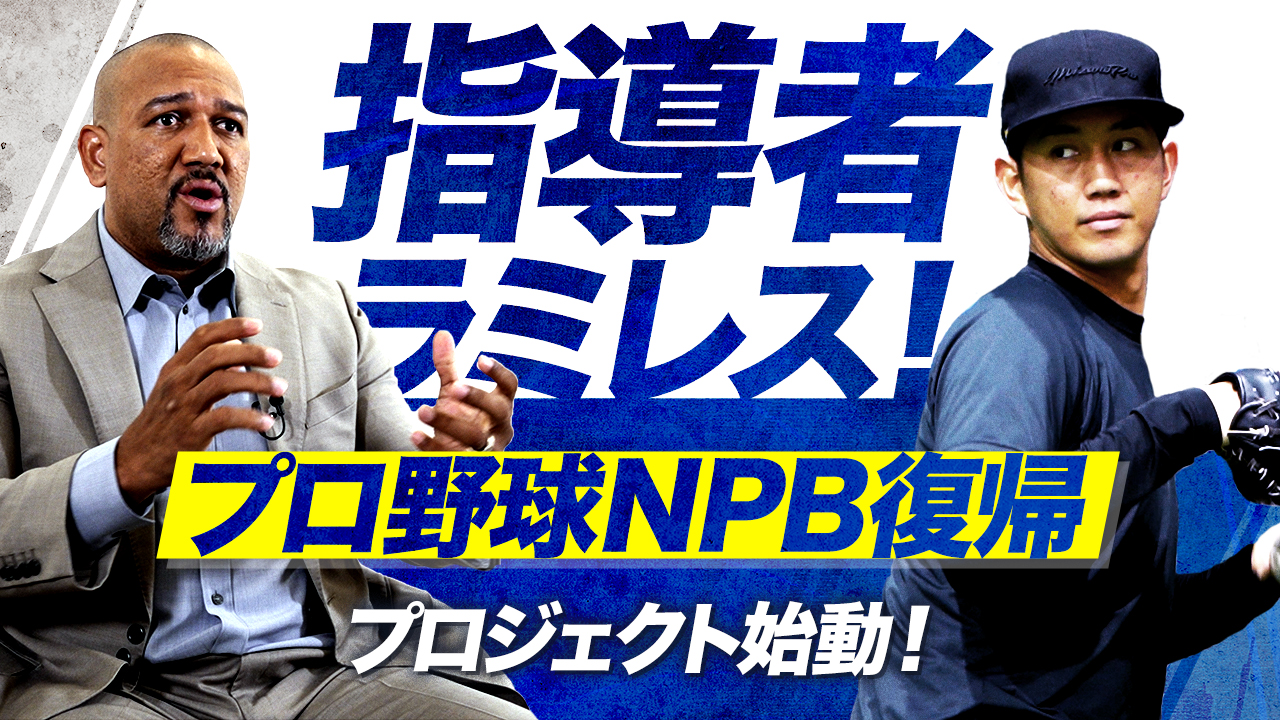 ラミレス氏の指導の下、元DeNAでBC・茨城の浜矢がNPB復帰を目指す企画「Project SAIKI～再輝～」が始動