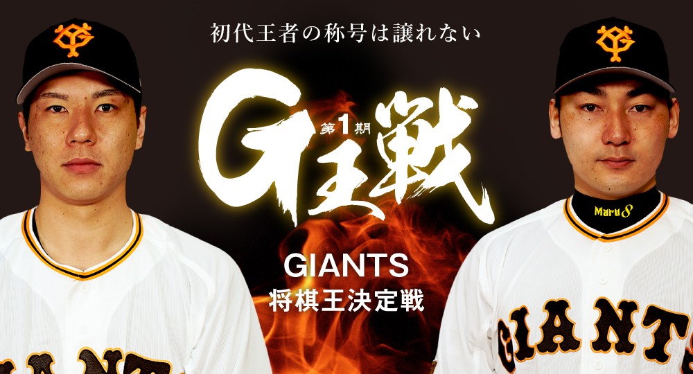 「インスタライブ」で配信される巨人炭谷と丸の将棋王決定戦の「G王戦」