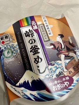 峠の釜めし