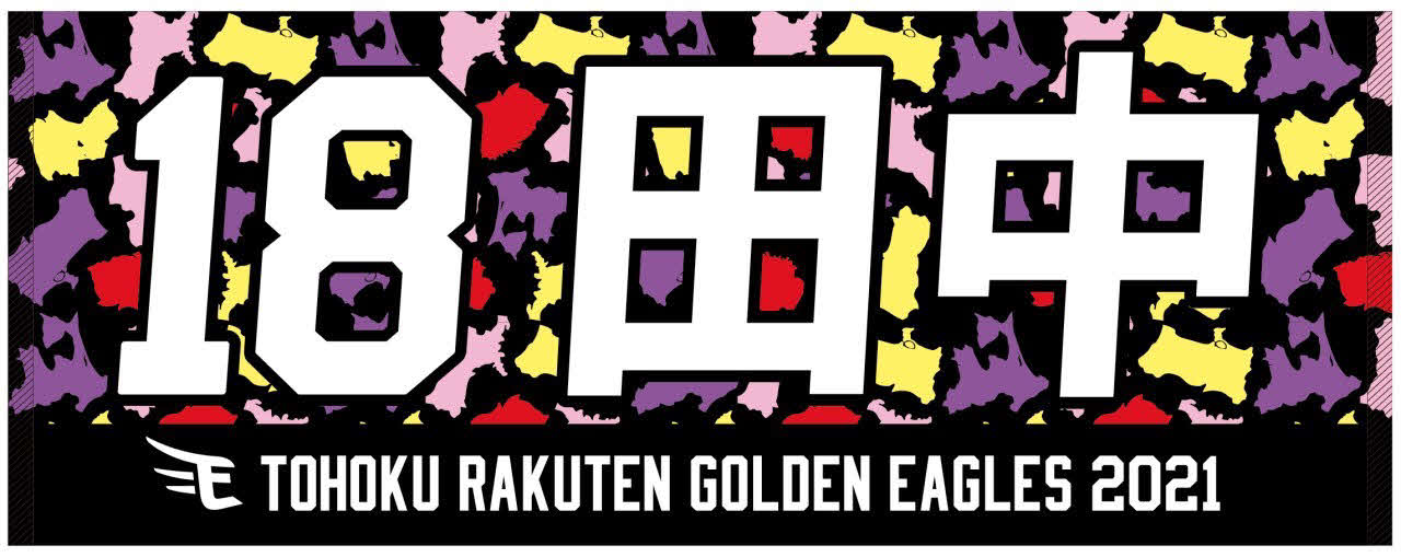 2021年版の楽天田中将応援タオル（球団提供）