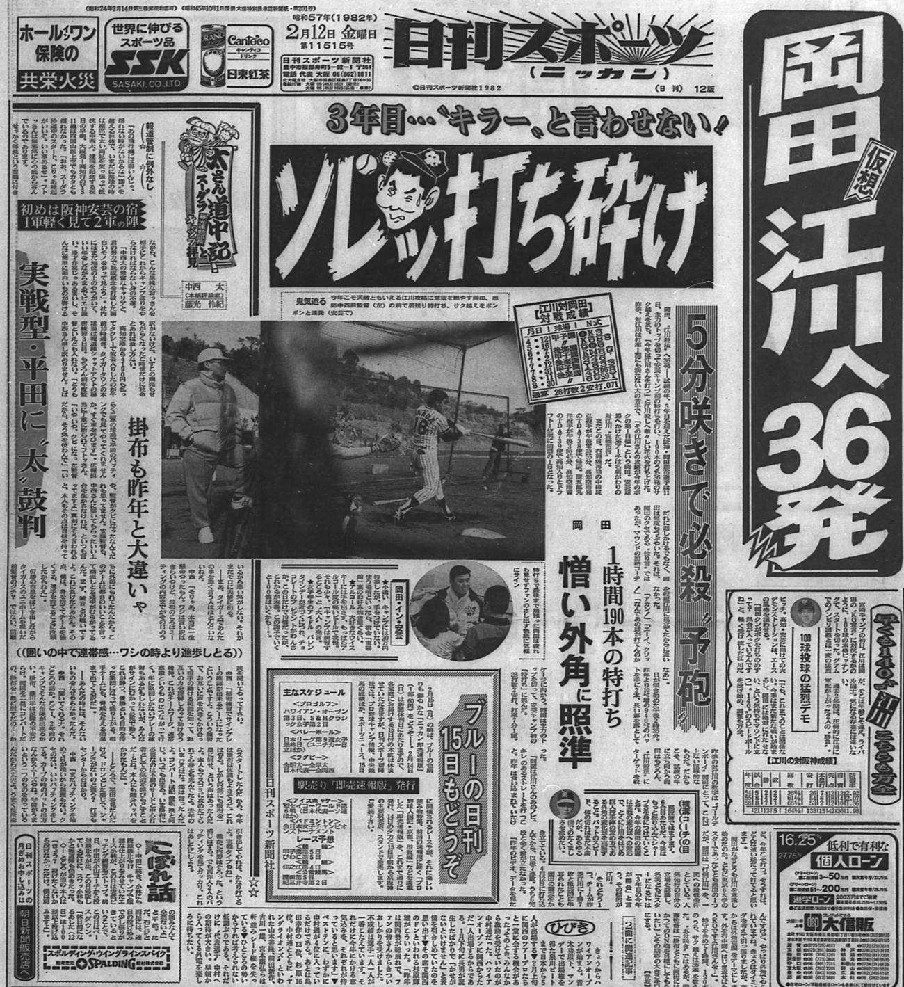 春季キャンプで岡田彰布が放った36本のサク越えを報じる82年2月12日付日刊スポーツ大阪版1面