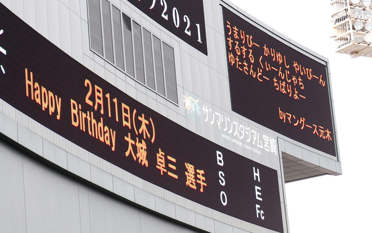 スコアボードに表示される誕生日を迎えた巨人大城に向けた元木ヘッドコーチのお祝いメッセージ（撮影・狩俣裕三）