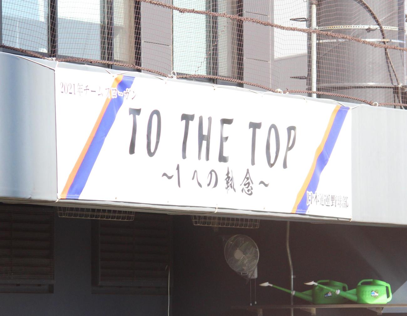 ベンチ上に掲げられた日通の今年のスローガン「TO THE TOP～1への執念～」（撮影・保坂恭子）
