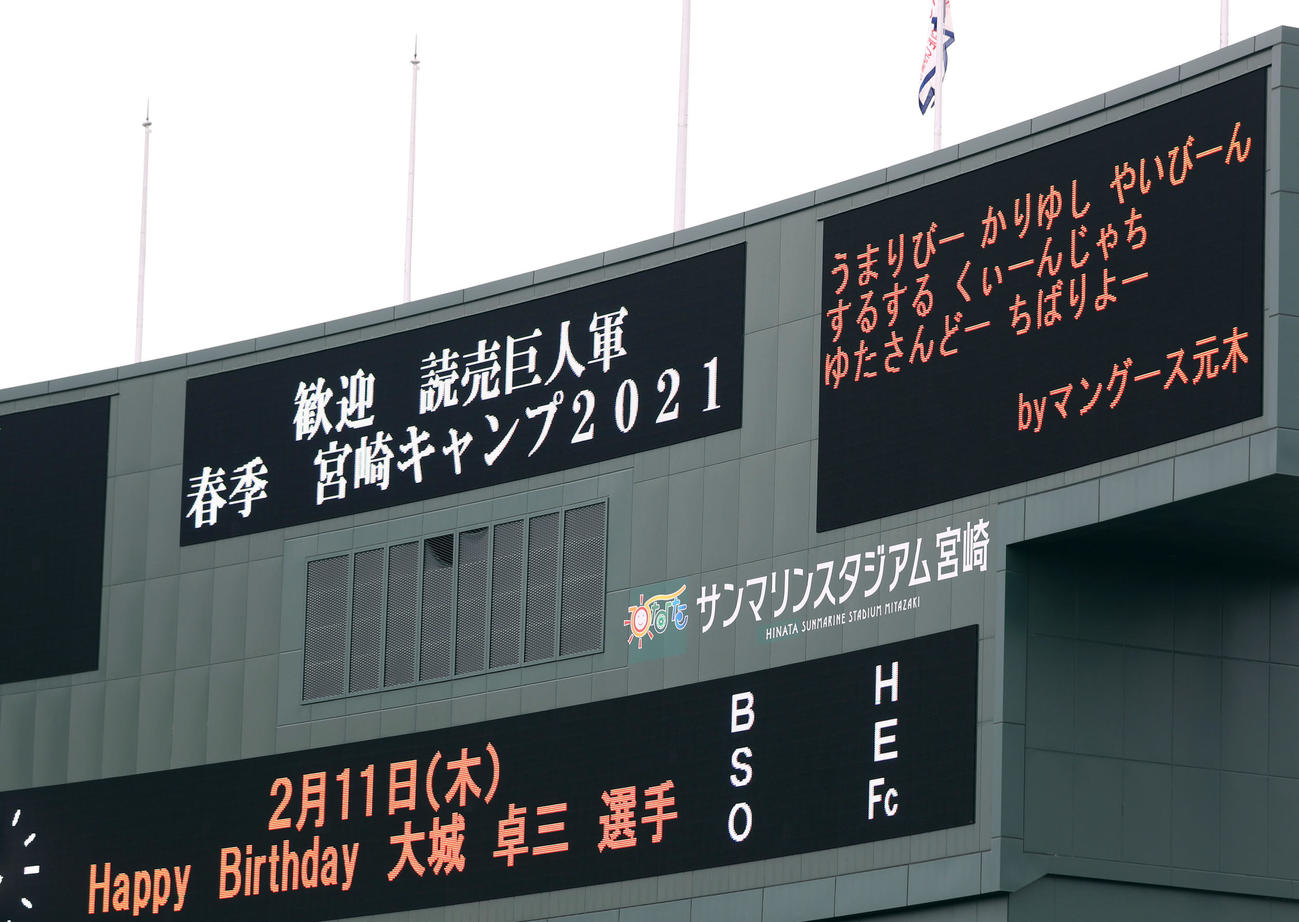 スコアボードに表示される誕生日を迎えた巨人大城卓三に向けた元木ヘッドコーチのお祝いメッセージ（撮影・狩俣裕三）