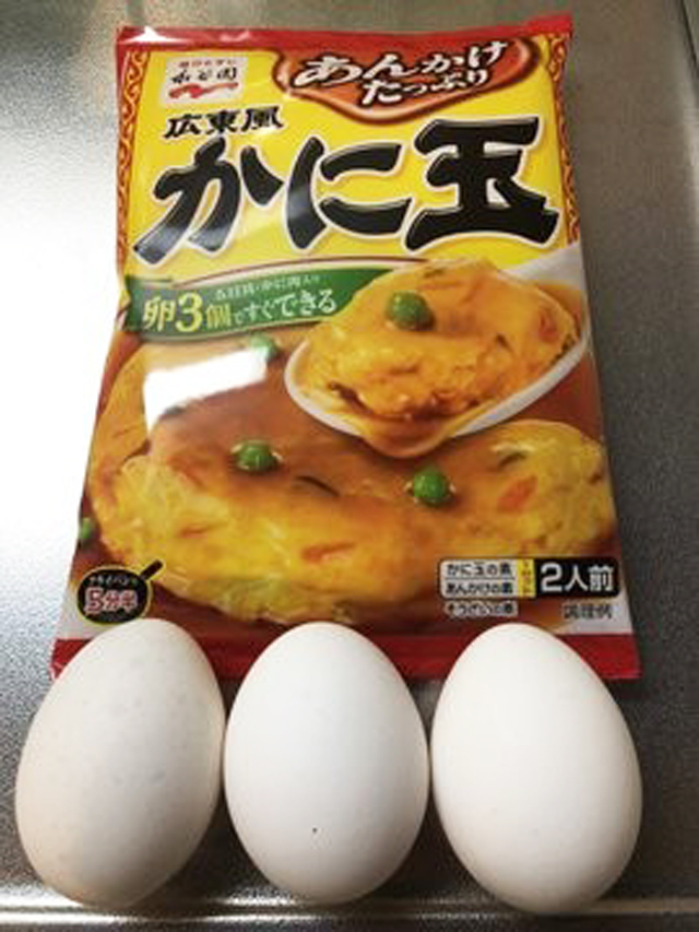永谷園のかに玉つくります