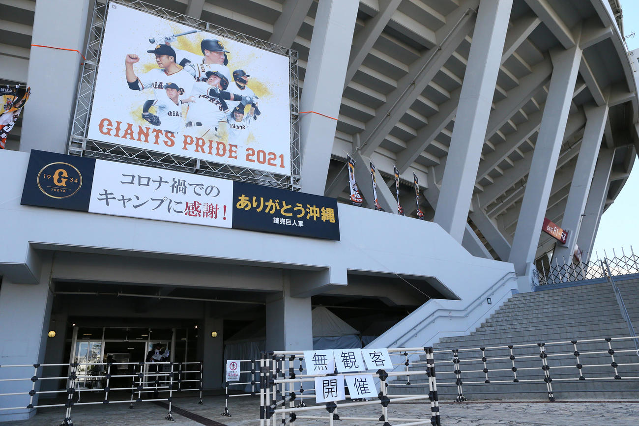 無観客で巨人キャンプが行われる沖縄セルラースタジアム那覇（撮影・足立雅史）