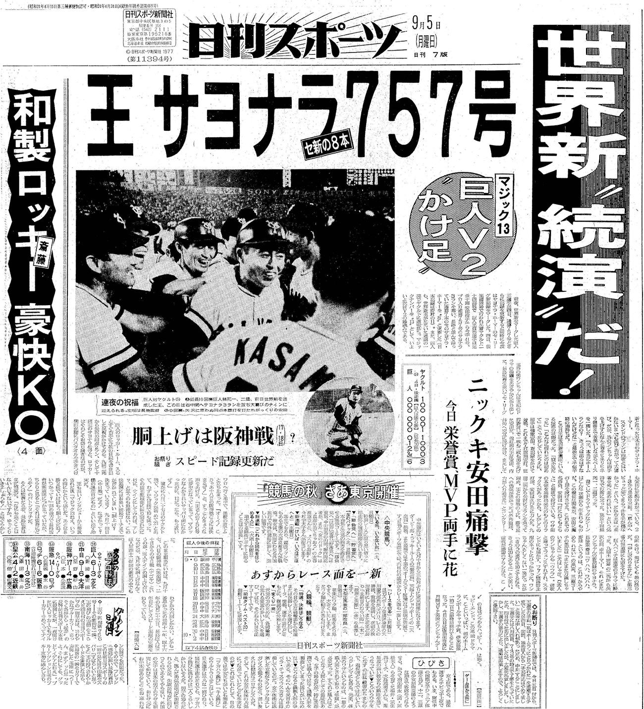 巨人王のサヨナラ757号を報じる1977年9月5日付日刊スポーツ1面