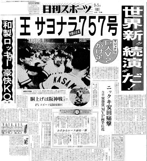 王会長「757号を彼から」キラーの安田猛さん悼む - プロ野球 : 日刊