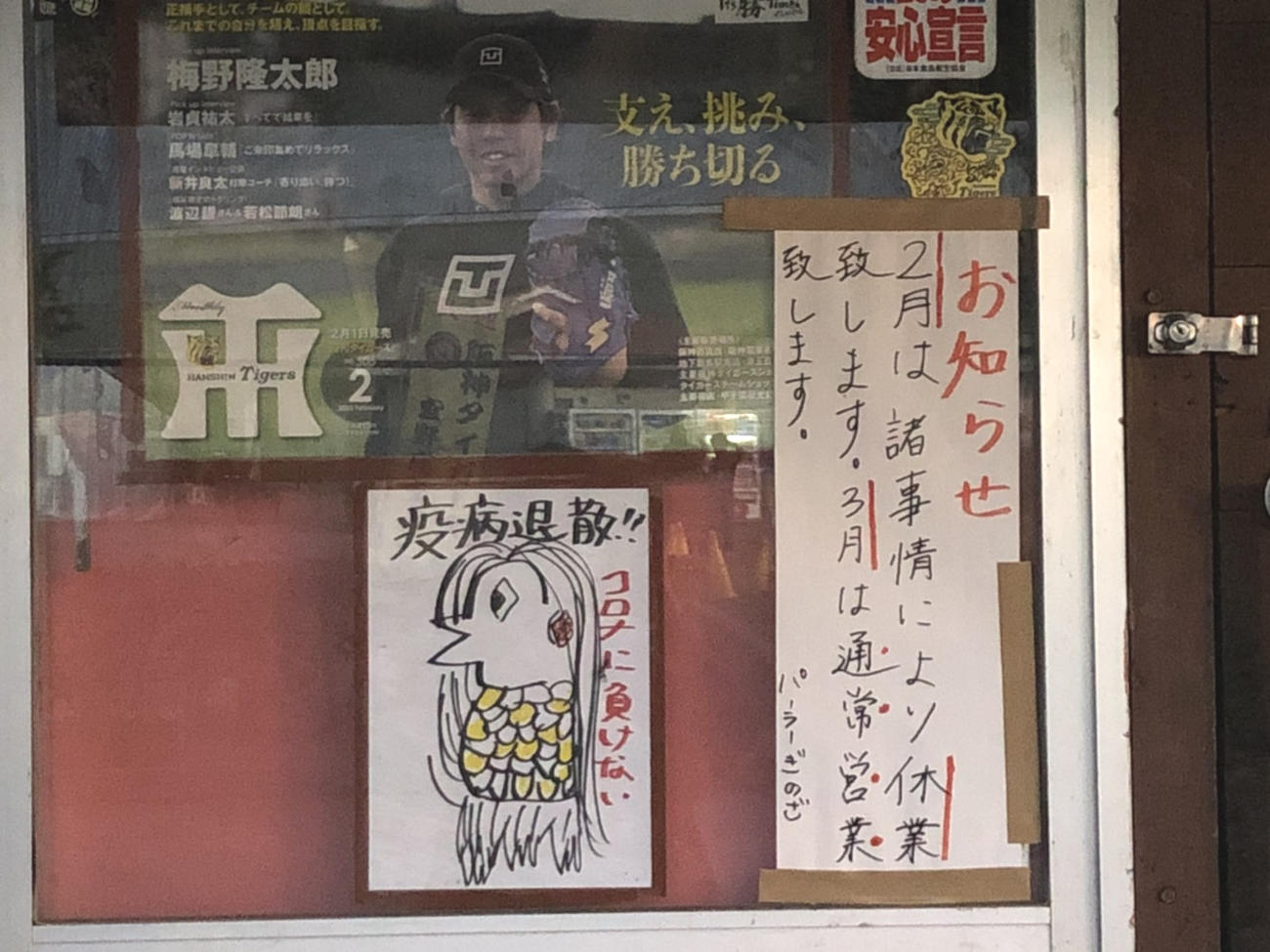 「パーラーぎのざ」に張られているアマビエの絵（撮影・磯綾乃）