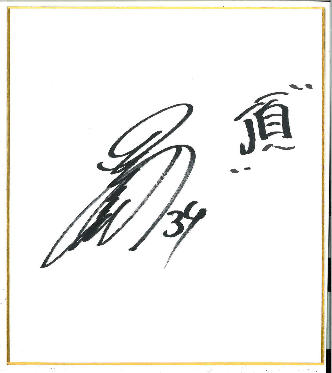 オリックス吉田正尚が色紙に「頂」としたためる