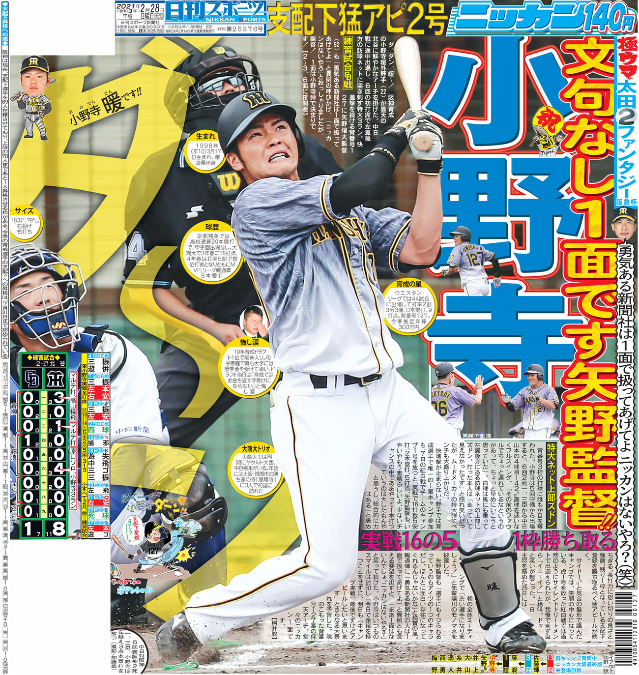 阪神小野寺の本塁打を報じる21年2月28日付日刊スポーツ大阪本社版1面