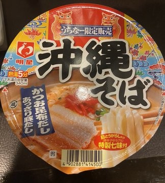 沖縄限定の沖縄そば