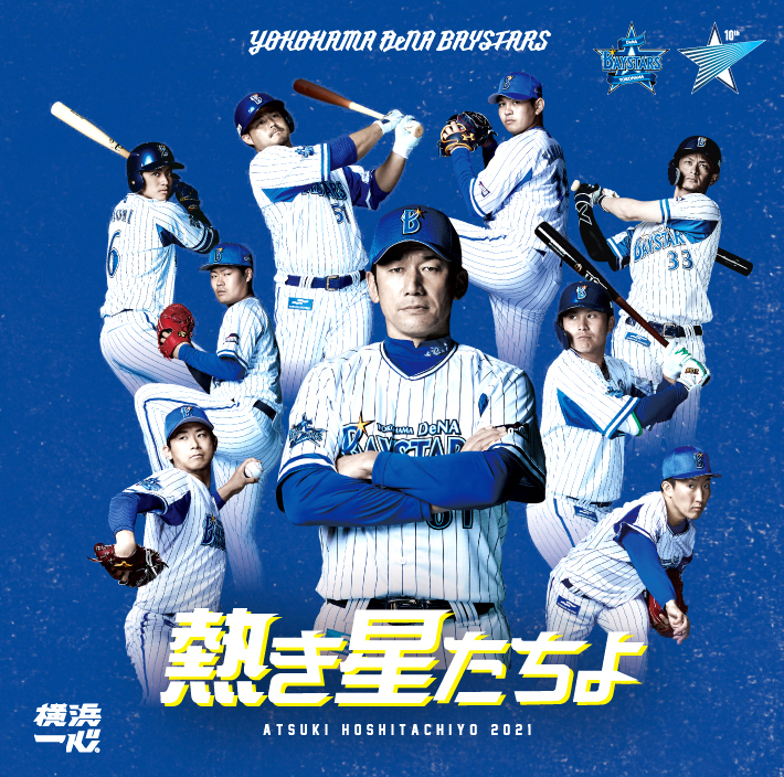 DeNA球団歌「熱き星たちよ」の2021年バージョン。CDにはボーナストラック「三浦監督歌唱バージョン」も収録されている（球団提供）