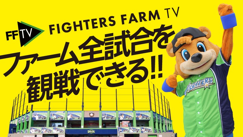 日本ハムの2軍本拠地、千葉・鎌ケ谷の試合が見られる動画配信サイト「FFTV」