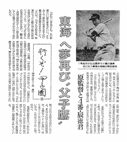 東海大相模時代の原監督を取り上げた1974年6月26日付の日刊スポーツ（東京本社版）