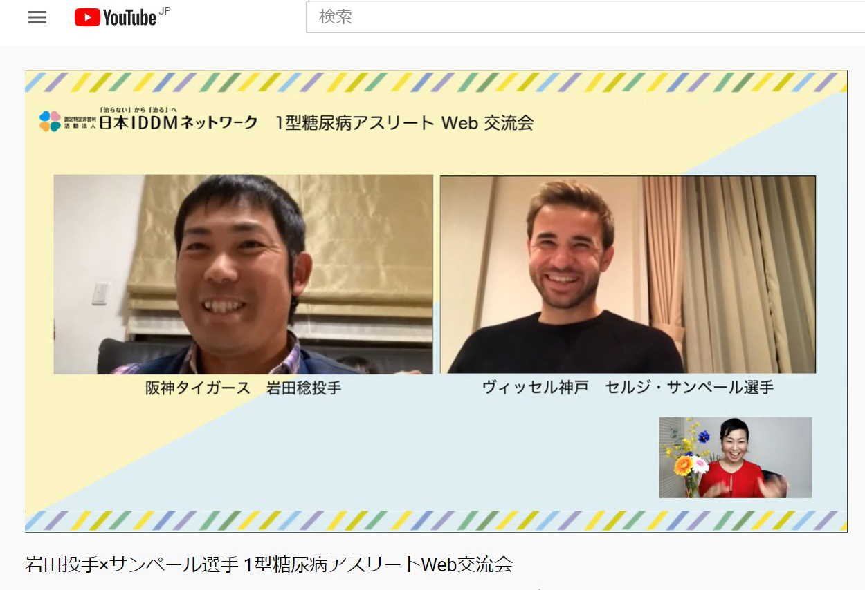 「1型糖尿病アスリートWeb交流会」で笑顔を見せる阪神岩田と神戸MFサンペール（YouTubeより）