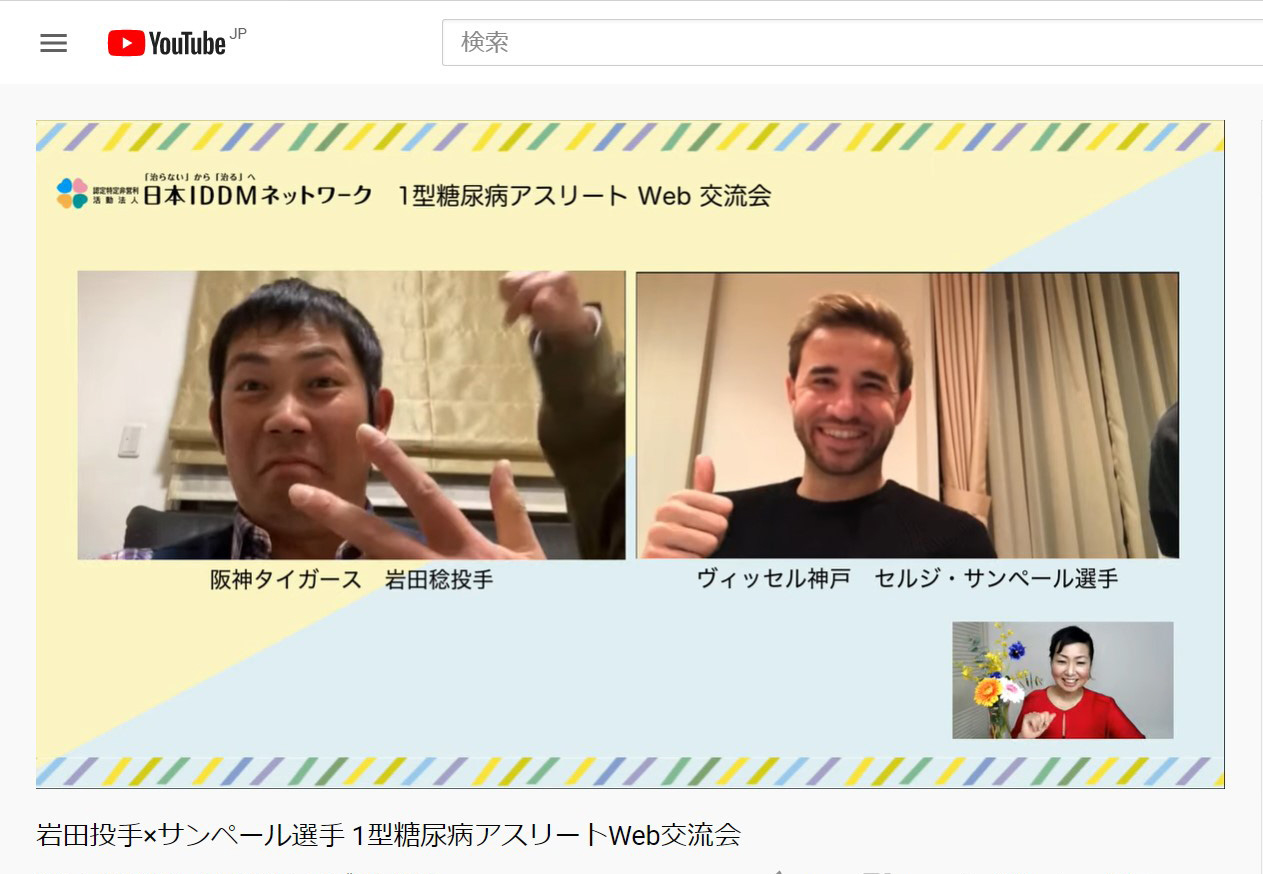 「1型糖尿病アスリートWeb交流会」で笑顔を見せる阪神岩田と神戸MFサンペール（YouTubeより）