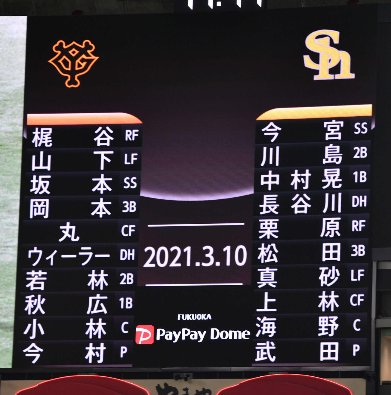 ソフトバンク対巨人　オープン戦第2戦のスターティングメンバー（撮影・岩下翔太）