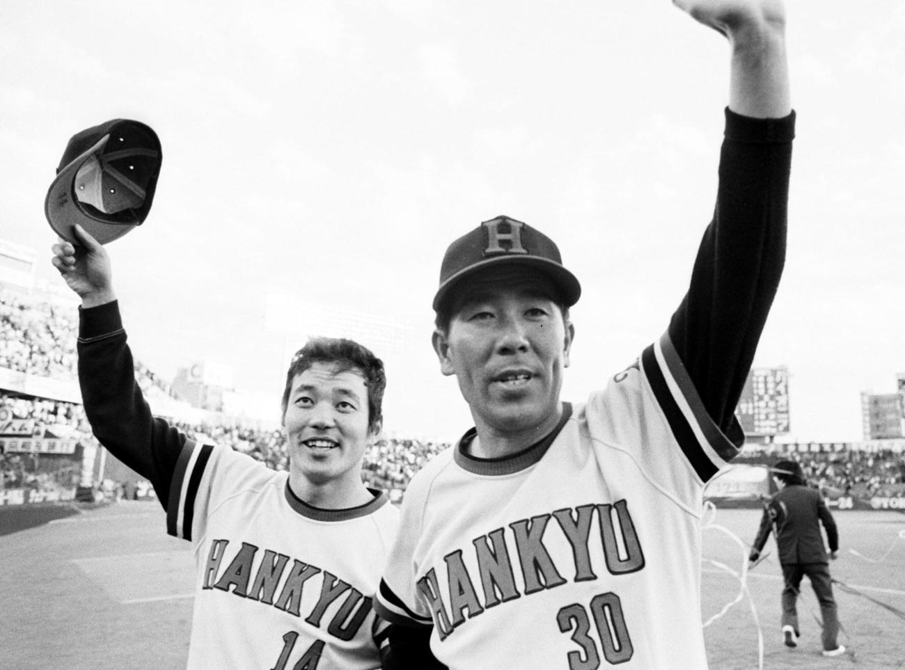 76年、巨人との日本シリーズ第2戦で連勝し、声援に応える阪急上田利治監督（右）と山口高志