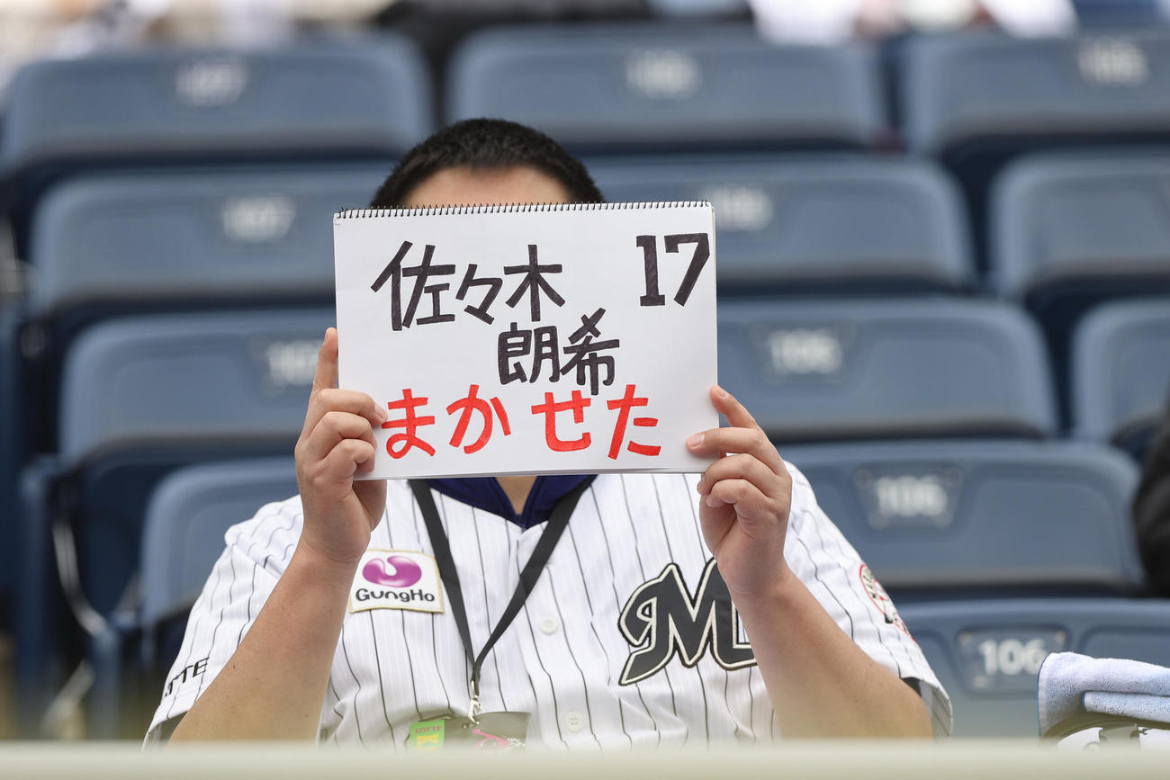ロッテ対中日　試合前、「佐々木朗希まかせた」と書かれたボードを手にするファン（撮影・垰建太）