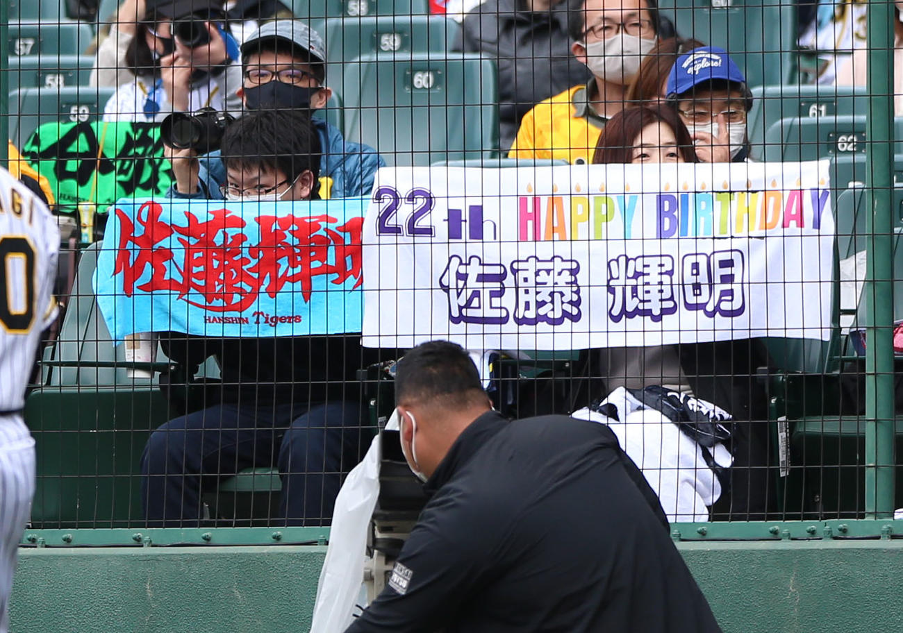 阪神対西武　佐藤輝の誕生日を祝うスタンドのファン（撮影・上山淳一）