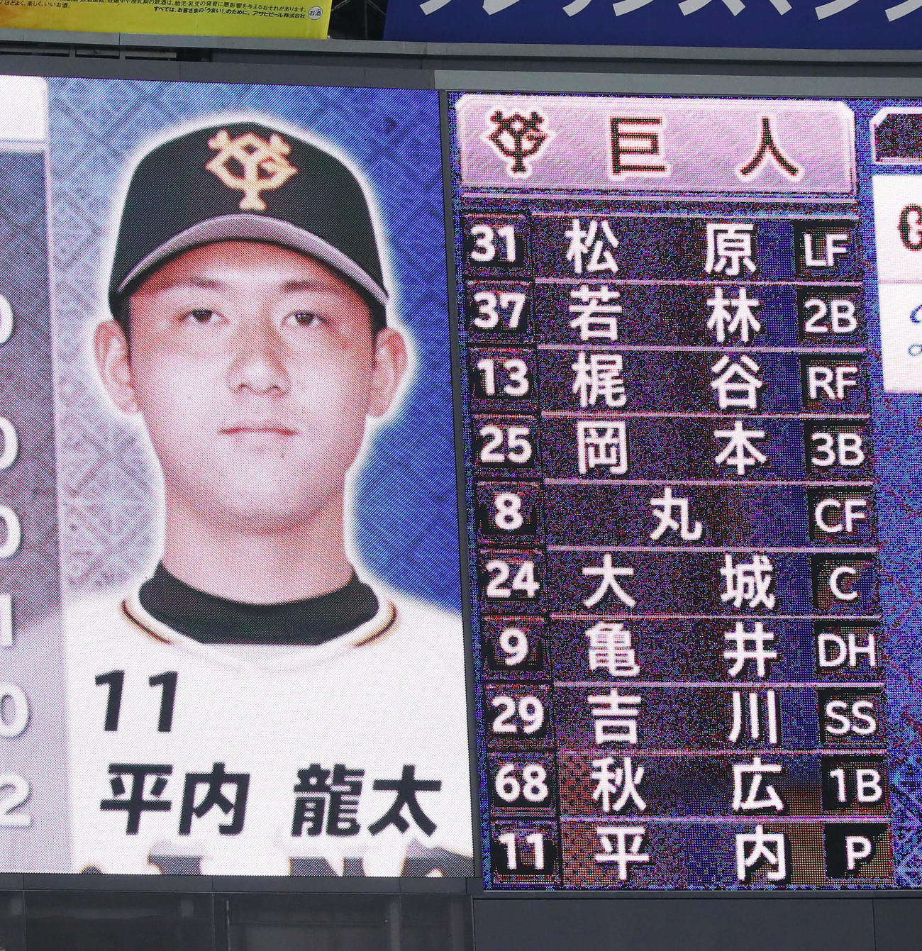 中日対巨人　巨人のスタメン。先発は平内（撮影・足立雅史）