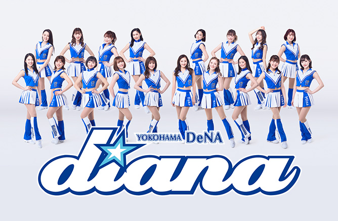ブログを始めるDeNAのオフィシャルパフォーマンスチームdiana（球団提供）