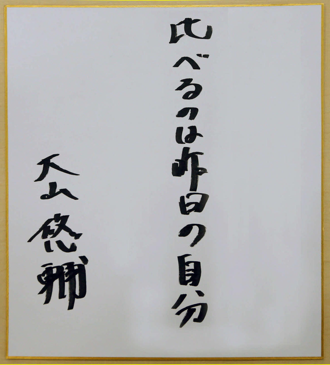 大山悠輔の題字「比べるのは昨日の自分」
