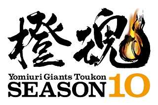 企画開始から今季で10年を迎える「橙魂シリーズ」（球団提供）