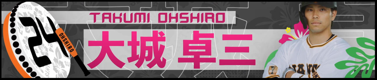 東京ドームの試合で、大城の打席登場時にオーロラビジョンで放映される特別ヘッドショット（球団提供）