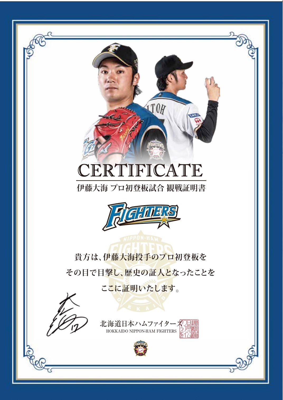 日本ハム伊藤大海投手が札幌ドームでのプロ初登板試合で来場者全員に配布される「観戦証明書」（B4サイズ）