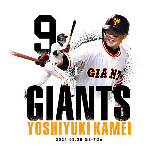 プロ野球史上初となる開幕戦の代打サヨナラ本塁打を放った亀井善行の「サヨナラ勝利」グッズ（球団提供）